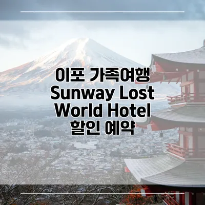 이포 가족여행 Sunway Lost World Hotel 할인 예약