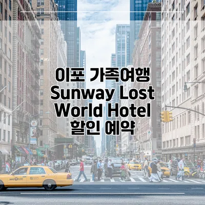 이포 가족여행 Sunway Lost World Hotel 할인 예약
