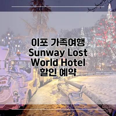 이포 가족여행 Sunway Lost World Hotel 할인 예약