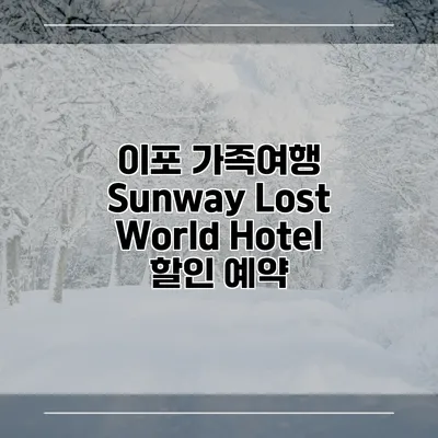 이포 가족여행 Sunway Lost World Hotel 할인 예약