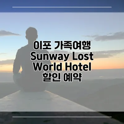 이포 가족여행 Sunway Lost World Hotel 할인 예약
