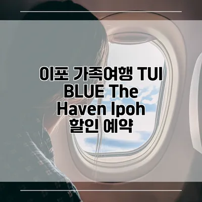 이포 가족여행 TUI BLUE The Haven Ipoh 할인 예약