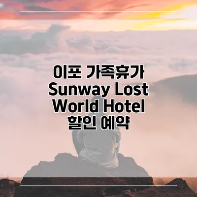 이포 가족휴가 Sunway Lost World Hotel 할인 예약