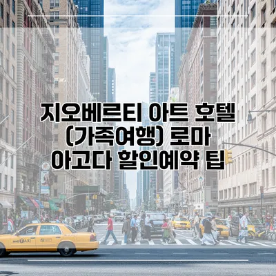 지오베르티 아트 호텔 (가족여행) 로마 아고다 할인예약 팁