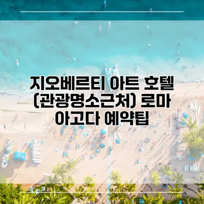 지오베르티 아트 호텔 (관광명소근처) 로마 아고다 예약팁