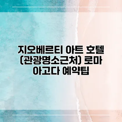 지오베르티 아트 호텔 (관광명소근처) 로마 아고다 예약팁