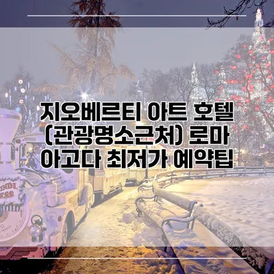지오베르티 아트 호텔 (관광명소근처) 로마 아고다 최저가 예약팁