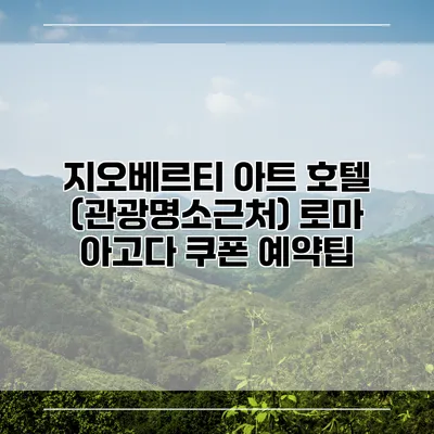 지오베르티 아트 호텔 (관광명소근처) 로마 아고다 쿠폰 예약팁