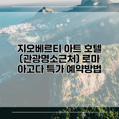 지오베르티 아트 호텔 (관광명소근처) 로마 아고다 특가 예약방법