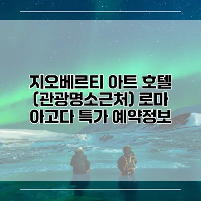 지오베르티 아트 호텔 (관광명소근처) 로마 아고다 특가 예약정보