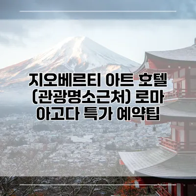 지오베르티 아트 호텔 (관광명소근처) 로마 아고다 특가 예약팁