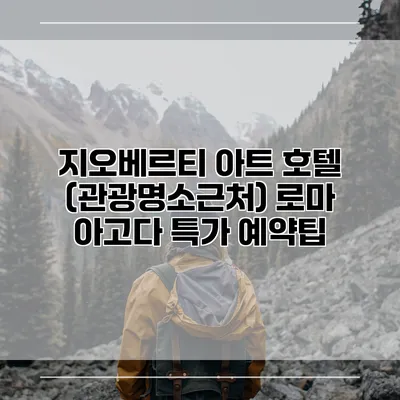 지오베르티 아트 호텔 (관광명소근처) 로마 아고다 특가 예약팁