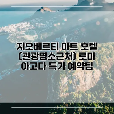 지오베르티 아트 호텔 (관광명소근처) 로마 아고다 특가 예약팁