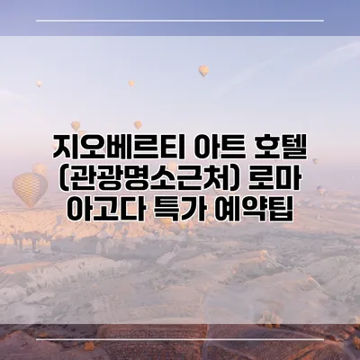 지오베르티 아트 호텔 (관광명소근처) 로마 아고다 특가 예약팁