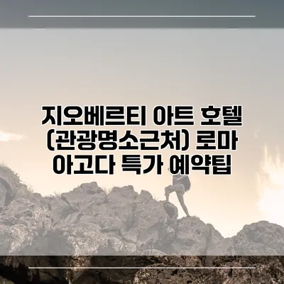 지오베르티 아트 호텔 (관광명소근처) 로마 아고다 특가 예약팁