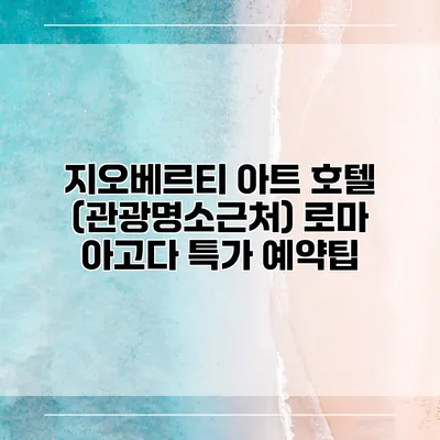 지오베르티 아트 호텔 (관광명소근처) 로마 아고다 특가 예약팁