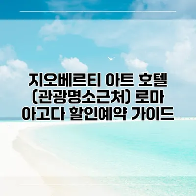지오베르티 아트 호텔 (관광명소근처) 로마 아고다 할인예약 가이드