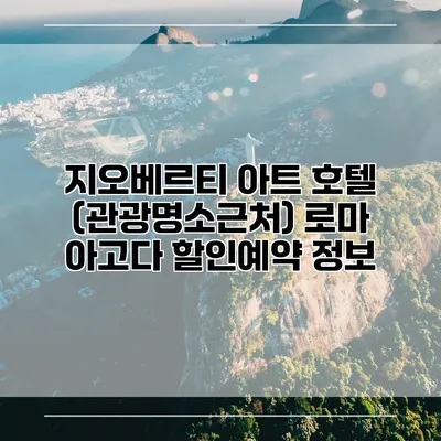 지오베르티 아트 호텔 (관광명소근처) 로마 아고다 할인예약 정보