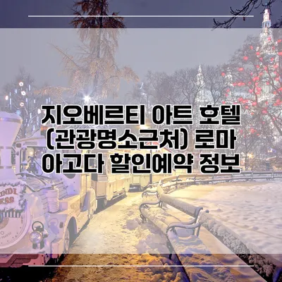 지오베르티 아트 호텔 (관광명소근처) 로마 아고다 할인예약 정보
