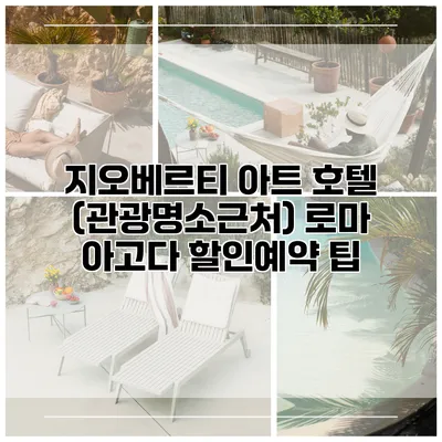 지오베르티 아트 호텔 (관광명소근처) 로마 아고다 할인예약 팁