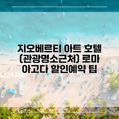지오베르티 아트 호텔 (관광명소근처) 로마 아고다 할인예약 팁