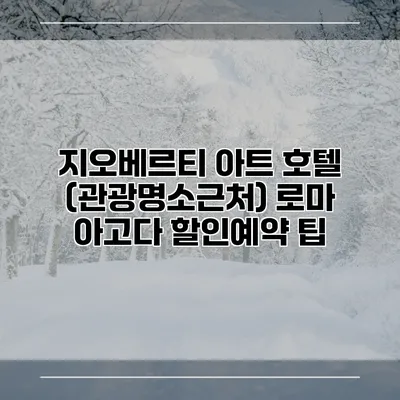 지오베르티 아트 호텔 (관광명소근처) 로마 아고다 할인예약 팁