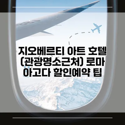 지오베르티 아트 호텔 (관광명소근처) 로마 아고다 할인예약 팁