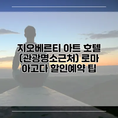 지오베르티 아트 호텔 (관광명소근처) 로마 아고다 할인예약 팁