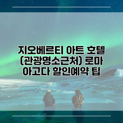 지오베르티 아트 호텔 (관광명소근처) 로마 아고다 할인예약 팁