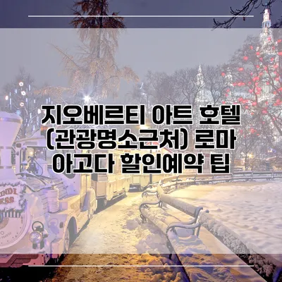 지오베르티 아트 호텔 (관광명소근처) 로마 아고다 할인예약 팁