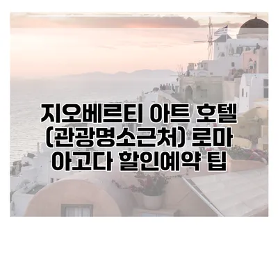 지오베르티 아트 호텔 (관광명소근처) 로마 아고다 할인예약 팁