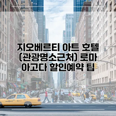지오베르티 아트 호텔 (관광명소근처) 로마 아고다 할인예약 팁