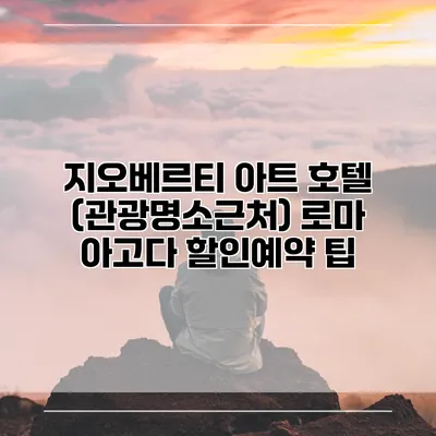 지오베르티 아트 호텔 (관광명소근처) 로마 아고다 할인예약 팁