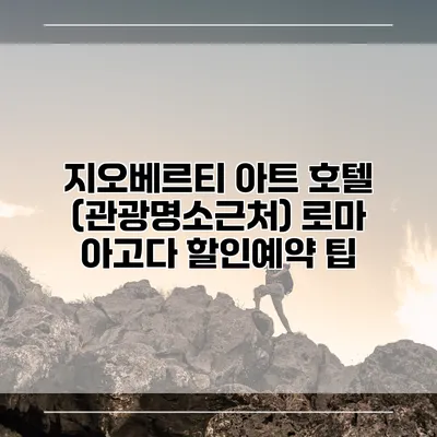 지오베르티 아트 호텔 (관광명소근처) 로마 아고다 할인예약 팁