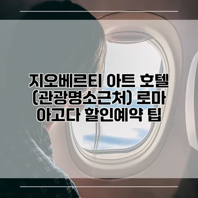 지오베르티 아트 호텔 (관광명소근처) 로마 아고다 할인예약 팁