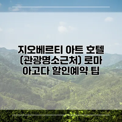 지오베르티 아트 호텔 (관광명소근처) 로마 아고다 할인예약 팁