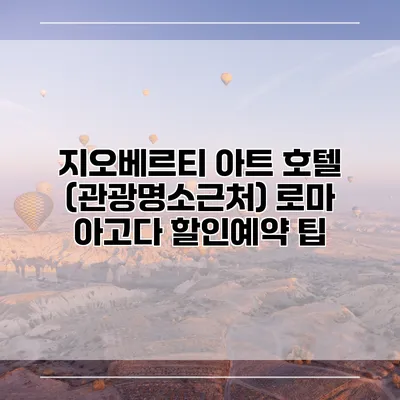 지오베르티 아트 호텔 (관광명소근처) 로마 아고다 할인예약 팁