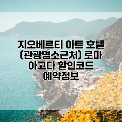지오베르티 아트 호텔 (관광명소근처) 로마 아고다 할인코드 예약정보
