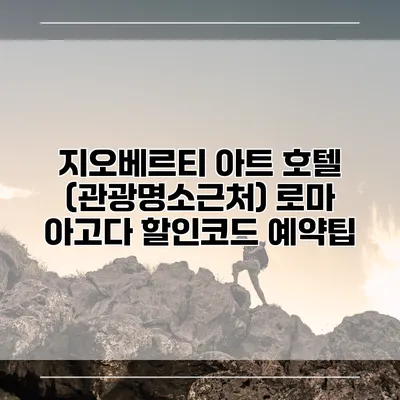 지오베르티 아트 호텔 (관광명소근처) 로마 아고다 할인코드 예약팁