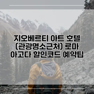 지오베르티 아트 호텔 (관광명소근처) 로마 아고다 할인코드 예약팁