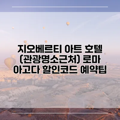 지오베르티 아트 호텔 (관광명소근처) 로마 아고다 할인코드 예약팁