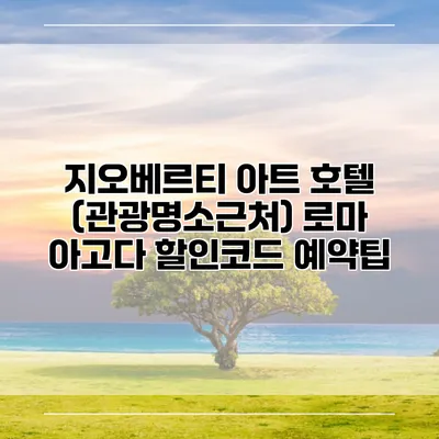 지오베르티 아트 호텔 (관광명소근처) 로마 아고다 할인코드 예약팁