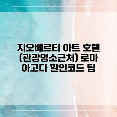 지오베르티 아트 호텔 (관광명소근처) 로마 아고다 할인코드 팁