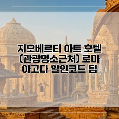 지오베르티 아트 호텔 (관광명소근처) 로마 아고다 할인코드 팁