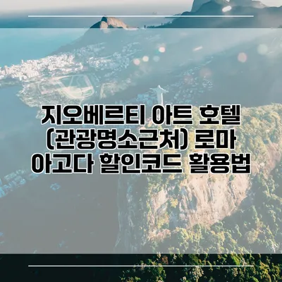 지오베르티 아트 호텔 (관광명소근처) 로마 아고다 할인코드 활용법