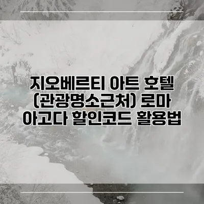 지오베르티 아트 호텔 (관광명소근처) 로마 아고다 할인코드 활용법