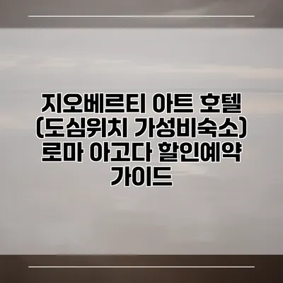 지오베르티 아트 호텔 (도심위치 가성비숙소) 로마 아고다 할인예약 가이드
