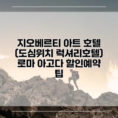 지오베르티 아트 호텔 (도심위치 럭셔리호텔) 로마 아고다 할인예약 팁
