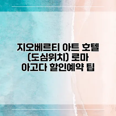 지오베르티 아트 호텔 (도심위치) 로마 아고다 할인예약 팁