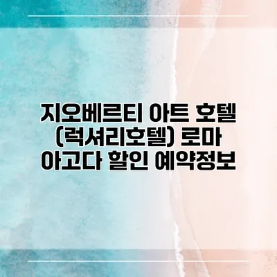 지오베르티 아트 호텔 (럭셔리호텔) 로마 아고다 할인 예약정보